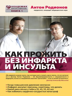 cover image of Как прожить без инфаркта и инсульта